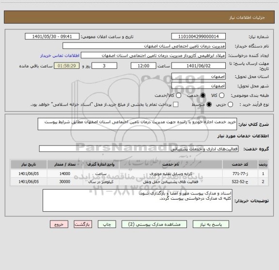 استعلام خرید خدمت اجاره خودرو با راننده جهت مدیریت درمان تامین اجتماعی استان اصفهان مطابق شرایط پیوست