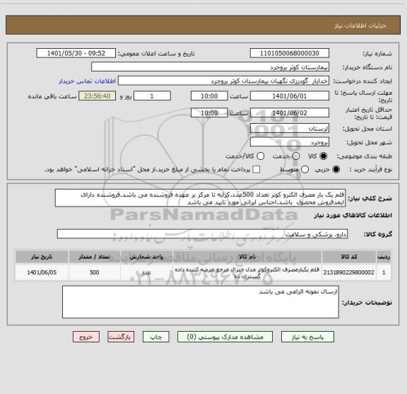 استعلام قلم یک بار مصرف الکترو کوتر تعداد 500عدد.کرایه تا مرکز بر عهده فروشنده می باشد.فروشنده دارای ایمدفروش محصول  باشد.اجناس ایرانی مورد تایید می باشد