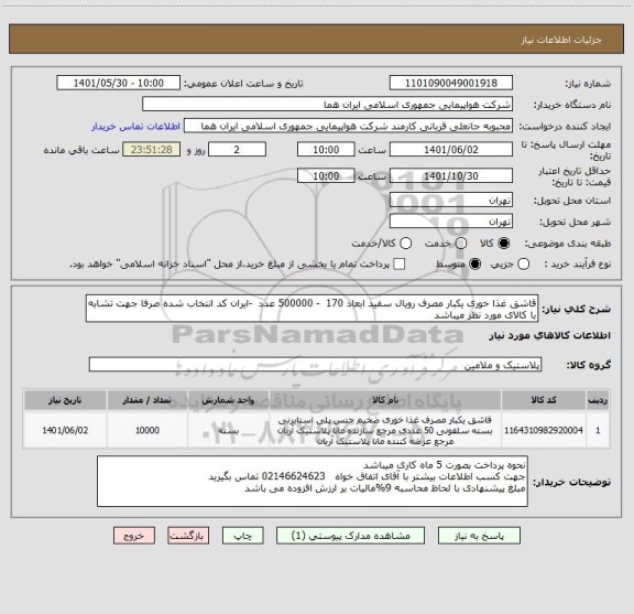 استعلام قاشق غذا خوری یکبار مصرف رویال سفید ابعاد 170  - 500000 عدد  -ایران کد انتخاب شده صرفا جهت تشابه با کالای مورد نظر میباشد