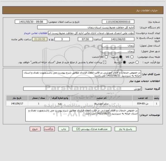 استعلام در خصوص خدمات و اقلام آموزشی در قالب انعقاد قرارداد مطابق شرح پیوست می باشدبصورت نقدی و اسناد خزانه به سررسید 1403/08/21 می باشد.