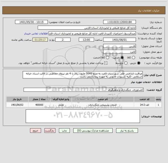 استعلام مراقبت ازاراضی ملی شهرستان لامرد به مبلغ 3040 ملیون ریال با 4 نفر نیروی حفاظتی در قالب اسناد خزانه اسلامی -کلیه کسورات قانونی به عهده پیمانکارمی باشد