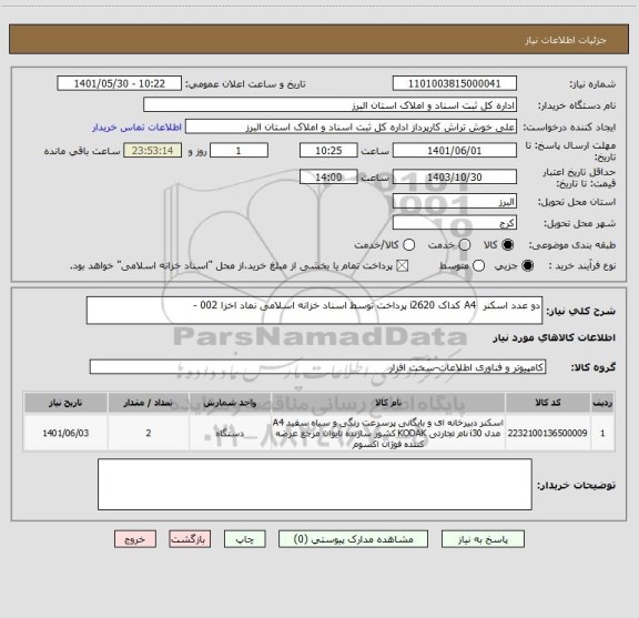 استعلام دو عدد اسکنر A4 کداک i2620 پرداخت توسط اسناد خزانه اسلامی نماد اخزا 002 -