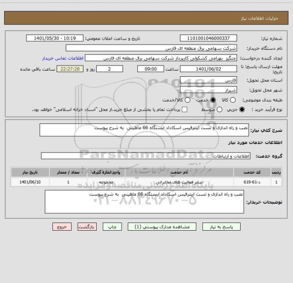 استعلام نصب و راه اندازی و تست اینترفیس اسکاداد ایستگاه 66 ماهینی  به شرح پیوست