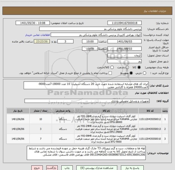 استعلام ایران کد های مشابه استفاده شده جهت خرید 20 دستگاه اسپلیت: 10 عدد 18000-7عدد9000-3عدد24000 همراه با گارانتی معتبر،