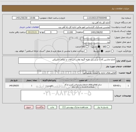 استعلام اجاره ماشین آلات  و وسایل نقلیه گروه نظارت ارتباطات و علائم الکتریکی