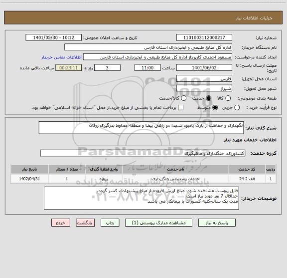 استعلام نگهداری و حفاظت از پارک یادبود شهدا دو راهی بیضا و منطقه محاوط بذرگیری زرقان
