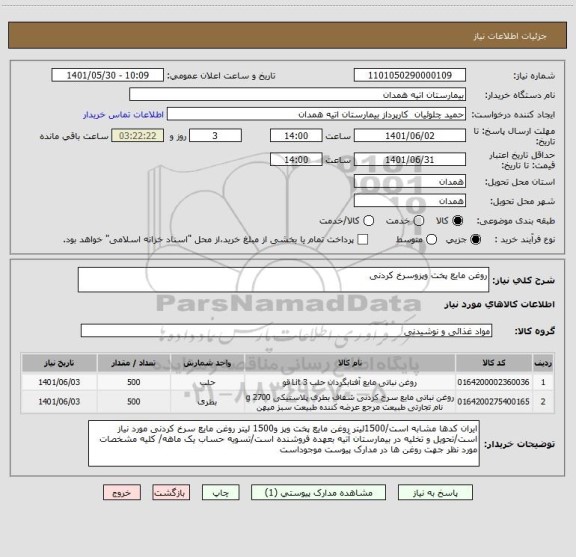 استعلام روغن مایع پخت وپزوسرخ کردنی