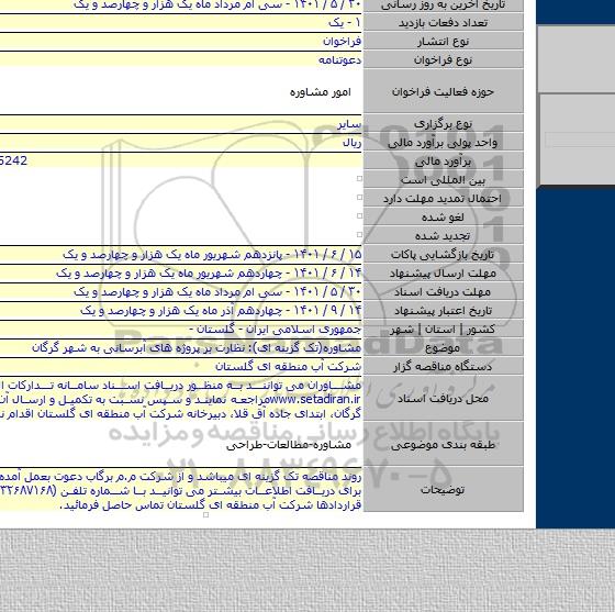 مناقصه, مشاوره(تک گزینه ای): نظارت بر پروژه های آبرسانی به شهر گرگان