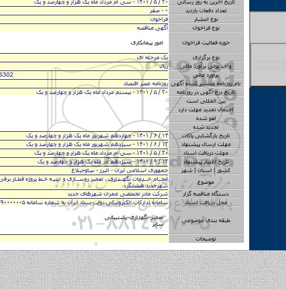 مناقصه, انجام خدمات نگهداری ، تعمیر روسازی و ابنیه خط پروژه قطار برقی گلشهر -شهرجدید هشتگرد