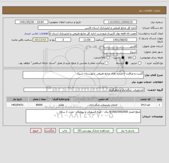 استعلام گشت و مراقبت از عرصه های منابع طبیعی شهرستان شیراز