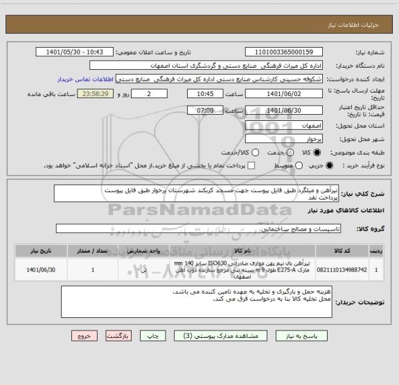 استعلام تیرآهن و میلگرد طبق فایل پیوست جهت مسجد کربکند شهرستان برخوار طبق فایل پیوست
پرداخت نقد