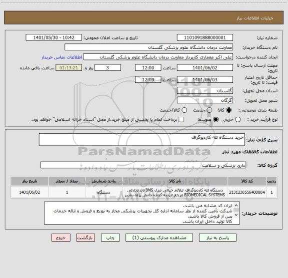 استعلام خرید دستگاه تله کاردیوگراف