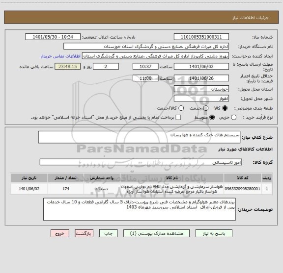 استعلام سیستم های خنک کننده و هوا رسان