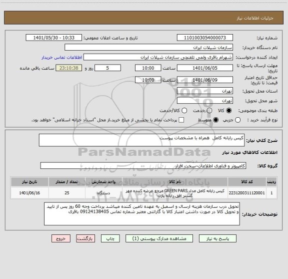 استعلام کیس رایانه کامل  همراه با مشخصات پیوست