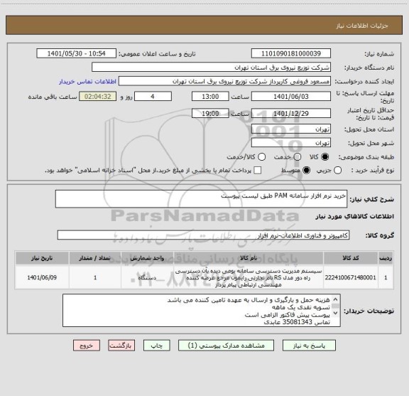 استعلام خرید نرم افزار سامانه PAM طبق لیست پیوست