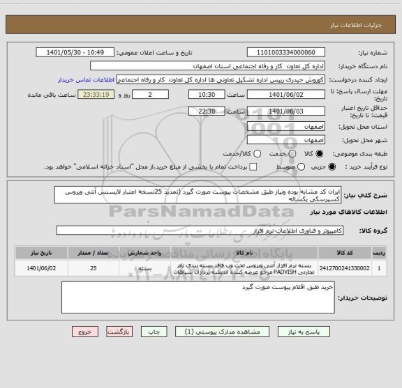 استعلام ایران کد مشابه بوده ونیاز طبق مشخصات پیوست صورت گیرد (تمدید 25نسخه اعتبار لایسنس آنتی ویروس کسپرسکی یکساله