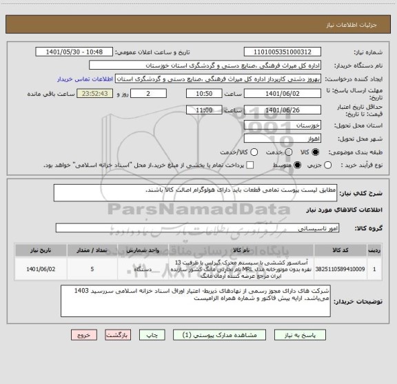 استعلام مطابق لیست پیوست تمامی قطعات باید دارای هولوگرام اصالت کالا باشند.