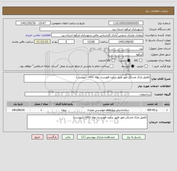 استعلام تکمیل پارک مسکن مهر طبق برآورد فهرست بهاء 1401 (پیوست)