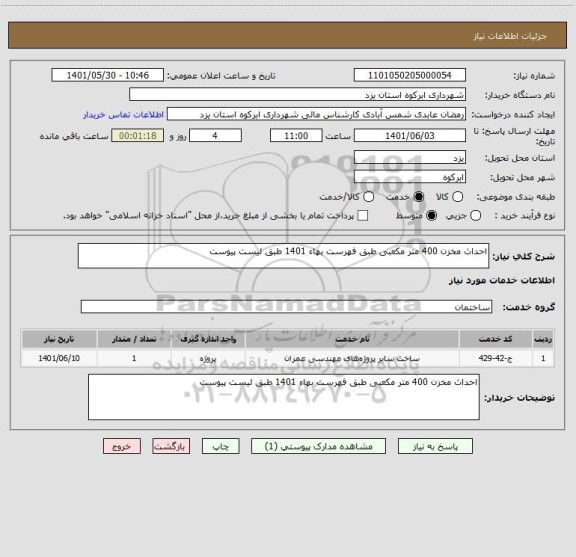استعلام احداث مخزن 400 متر مکعبی طبق فهرست بهاء 1401 طبق لیست پیوست