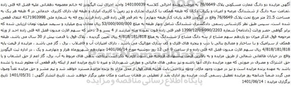 آگهی مزایده دو دانگ عمارت مسکونی پلاک 76/6649