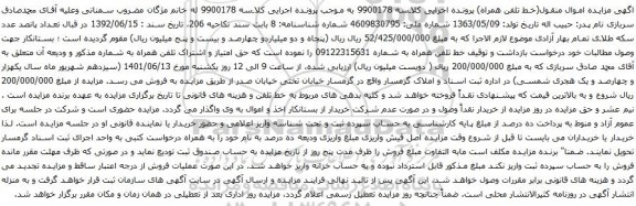 آگهی مزایده خط تلفن همراه به شماره 09122315631 