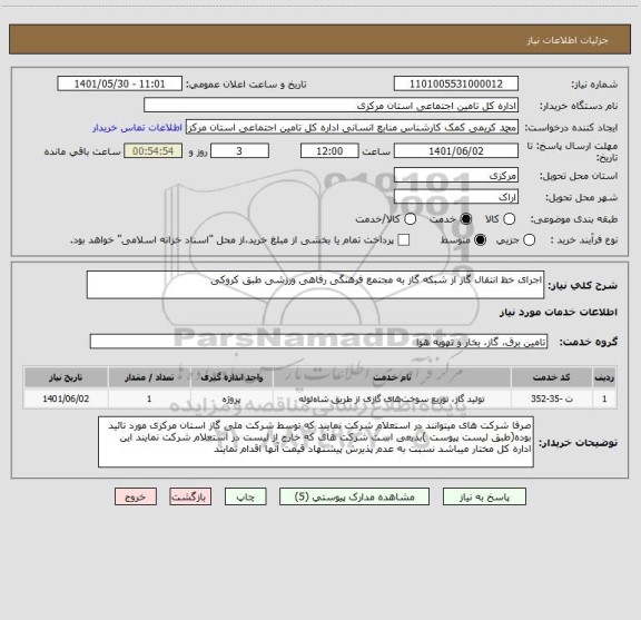 استعلام اجرای خظ انتقال گاز از شبکه گاز به مجتمع فرهنگی رفاهی ورزشی طبق کروکی