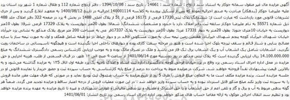 آگهی مزایده ششدانگ پلاک ثبتی17330 فرعی از 16171 فرعی از 51 از پلاک اصلی 1488