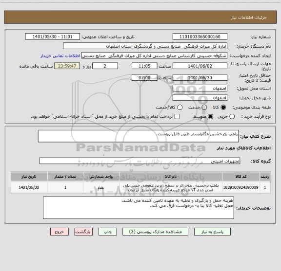 استعلام پلمپ چرخشی مگاتویستر طبق فایل پیوست