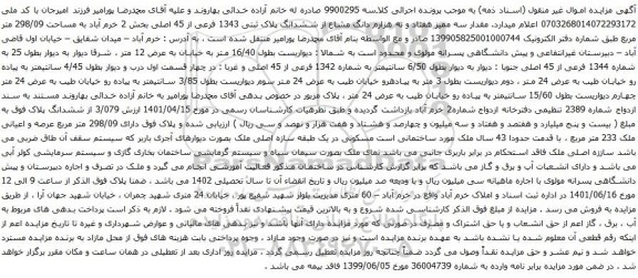 آگهی مزایده مقدار سه ممیز هفتاد و نه هزارم دانگ مشاع از ششدانگ پلاک ثبتی 1343 فرعی از 45 اصلی بخش 2