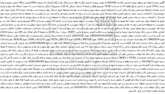 آگهی مزایده ششدانگ یکدستگاه آپارتمان به شماره 8042 فرعی از 146 اصلی مفروز و مجزا شده از 1746 فرعی از اصلی 