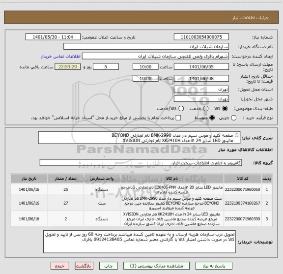 استعلام صفحه کلید و موس سیم دار مدل BMK-2990 نام تجارتی BEYOND 
مانیتور LED سایز 24 in مدل XK2410H نام تجارتی XVISION 
مانیتور LED سایز 20 in مدل مشخصات