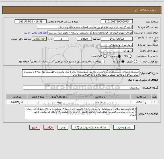 استعلام استانداردسازی سیستمهای گرمایشی مدارس شهرستان اردل و کیار براساس فهرست بها ابنیه و تاسیسات سال 1401 و پرداخت نقدی با مبلغ برآورد 8،012،609،671 ریال