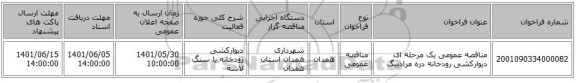 مناقصه، مناقصه عمومی یک مرحله ای دیوارکشی رودخانه دره مرادبیگ