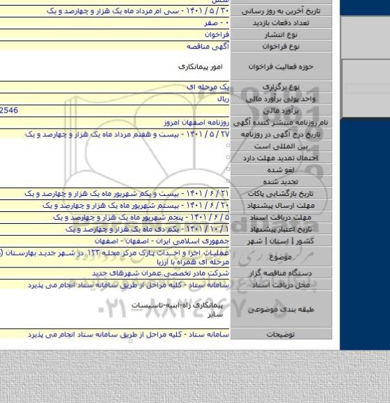 مناقصه, عملیات اجرا و احداث پارک مرکز محله  ۱۲۳  در شهر جدید بهارستان  (مناقصه یک مرحله ای همراه با ارزیا