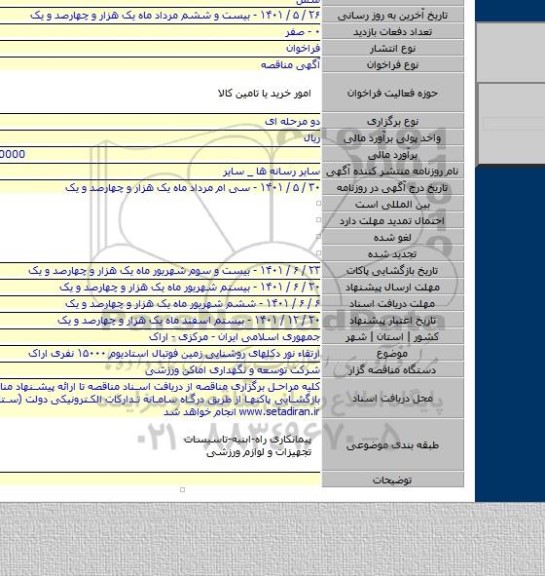 مناقصه, ارتقاء نور دکلهای روشنایی زمین فوتبال استادیوم ۱۵۰۰۰ نفری اراک