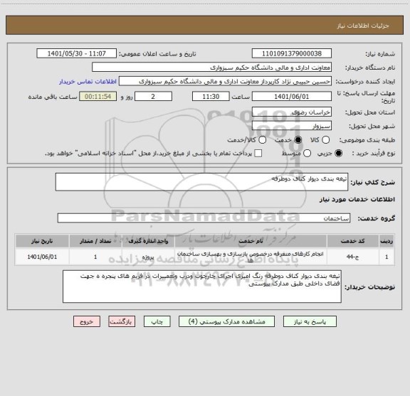 استعلام تیغه بندی دیوار کناف دوطرفه
