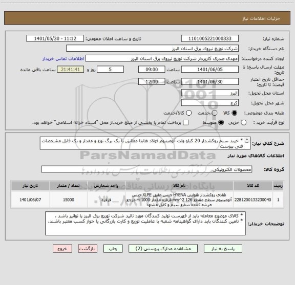 استعلام * خرید سیم روکشدار 20 کیلو ولت آلومینیوم فولاد هاینا مطابق با یک برگ نوع و مقدار و یک فایل مشخصات فنی پیوست     
* از ایران کد مشابه استفاده شده است