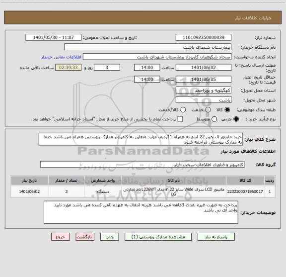 استعلام خرید مانیتور ال جی 22 اینچ به همراه 11ردیف موارد متعلق به کامپیوتر مدارک پیوستی همراه می باشد حتما به مدارک پیوستی مراجعه شود