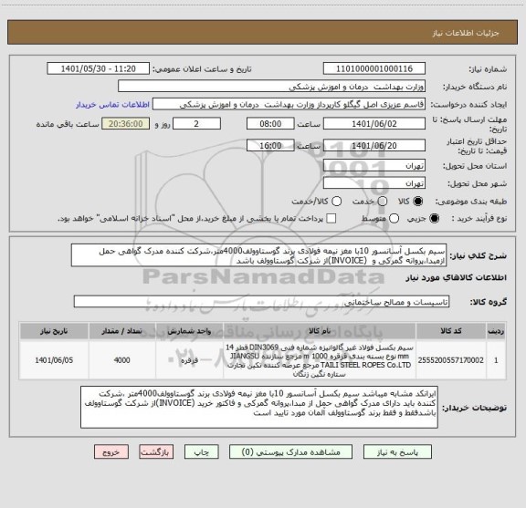 استعلام سیم بکسل آسانسور 10با مغز نیمه فولادی برند گوستاوولف4000متر،شرکت کننده مدرک گواهی حمل ازمبدا،پروانه گمرکی و  (INVOICE)از شرکت گوستاوولف باشد