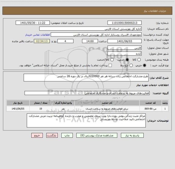 استعلام طرح مشارکت اجتماعی زنان سرانه هر نفر 3220000ریال در یک دوره 26 ساعتی