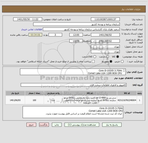 استعلام Core i3-10105 3.7GHz 
Comet Lake LGA 1200 BOX CPU
 ایران کد ثبت شده مشابه است اعلام قیمت بر اساس فایل پیوست صورت پذیرد.
