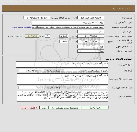 استعلام 9 دستگاه تجهیزات آزمایشگاهی طبق لیست پیوست