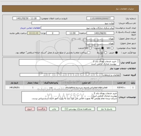 استعلام خرید خدمات پهنای باند 2
پیوست مدارک الزامی است
شرکت برنده تمام لوازمی که بصورت امانی می آورد باید به روییت امور اداری و پشتیبانی برسد.