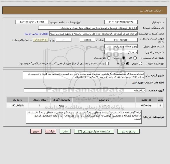 استعلام استانداردسازی سیستمهای گرمایشی مدارس شهرستان بروجن بر اساس فهرست بها ابنیه و تاسیسات سال 1401 و پرداخت نقدی با مبلغ برآورد 8،043،172،274 ریال