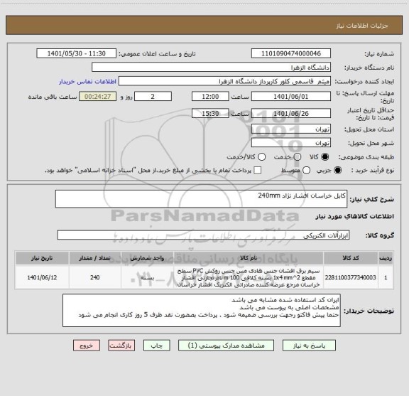استعلام کابل خراسان افشار نژاد 240mm