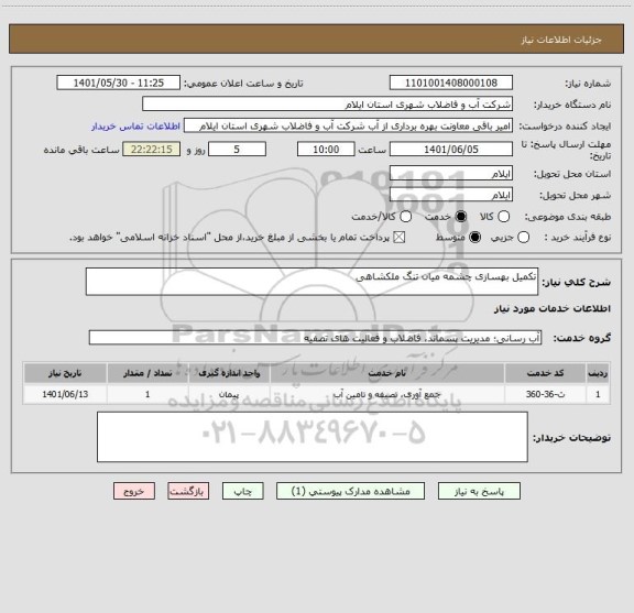 استعلام تکمیل بهسازی چشمه میان تنگ ملکشاهی