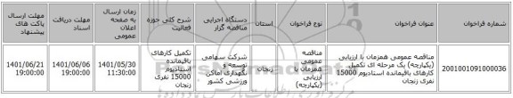 مناقصه، مناقصه عمومی همزمان با ارزیابی (یکپارچه) یک مرحله ای تکمیل کارهای باقیمانده استادیوم 15000 نفری زنجان