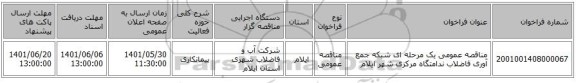 مناقصه، مناقصه عمومی یک مرحله ای شبکه جمع آوری فاضلاب ندامتگاه مرکزی شهر ایلام