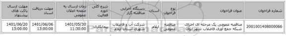 مناقصه، مناقصه عمومی یک مرحله ای اجرای شبکه جمع آوری فاضلاب شهر ایوان