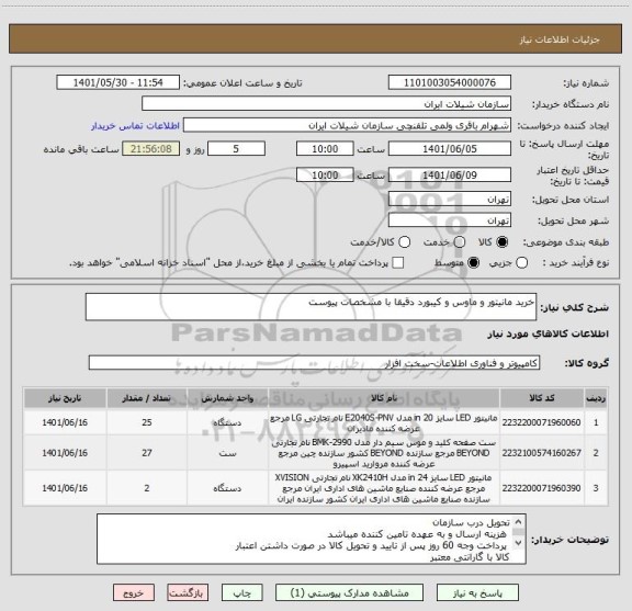 استعلام خرید مانیتور و ماوس و کیبورد دقیقا با مشخصات پیوست